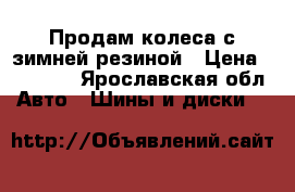 Продам колеса с зимней резиной › Цена ­ 14 500 - Ярославская обл. Авто » Шины и диски   